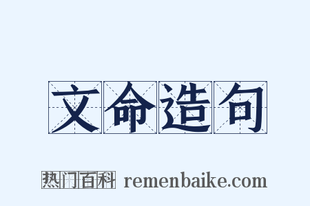 文命造句是什么意思的图片